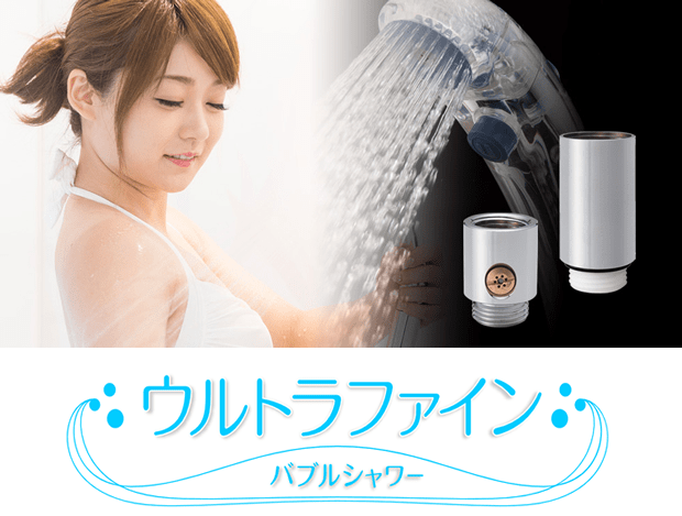 ウルトラファイン バブルシャワー